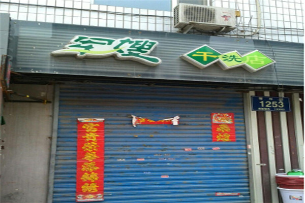 军嫂洗衣加盟