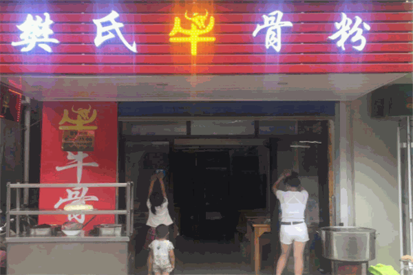 樊氏牛骨粉