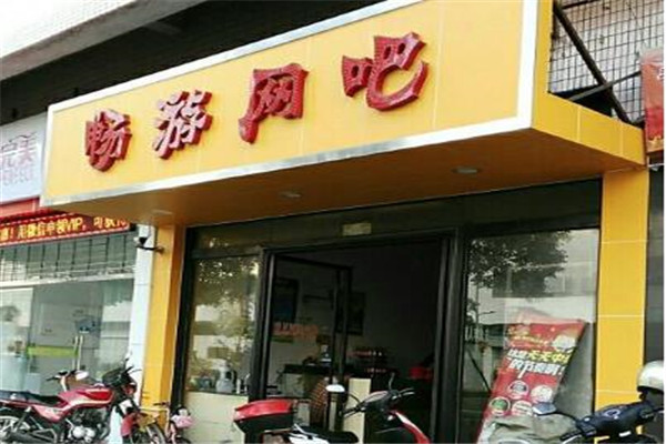 畅游网吧