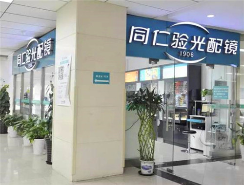 同仁眼镜