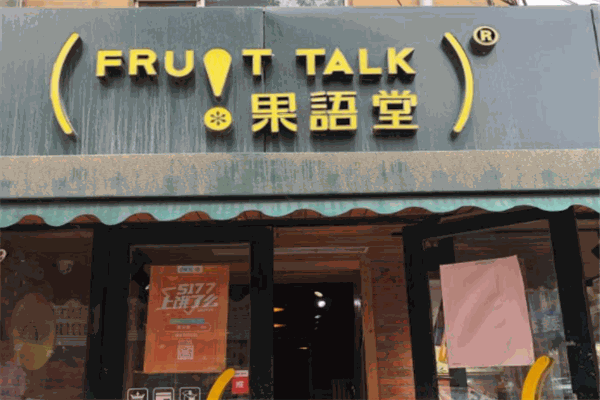 果语堂