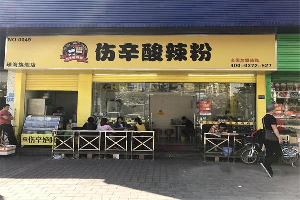 伤辛酸辣粉
