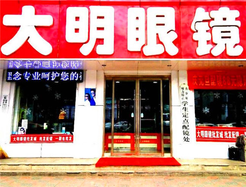 大明眼镜