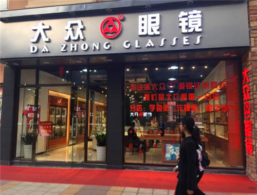 大众眼镜