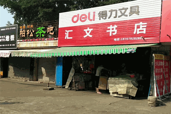 汇文书店