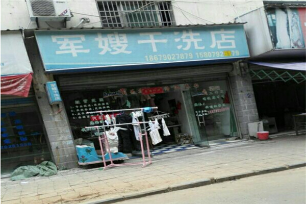 军嫂洗衣加盟