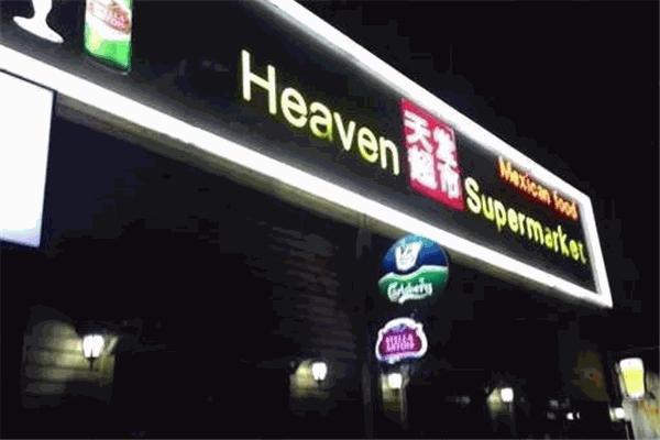 天堂超市酒吧