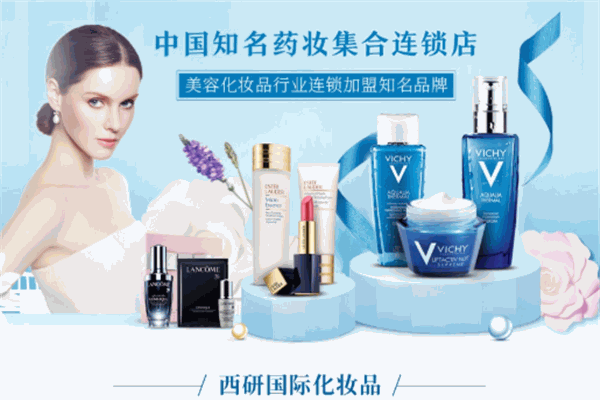 西研国际药妆加盟