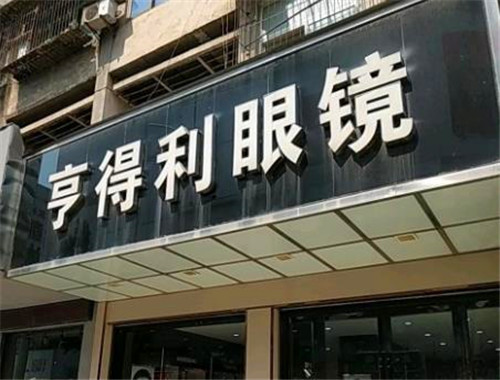 亨得利眼镜