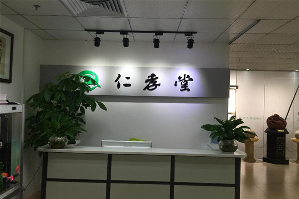 仁孝堂健康管理中心