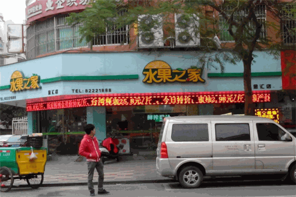 水果之家