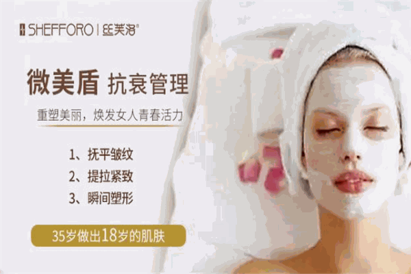 SHEFFORO丝芙洛皮肤管理