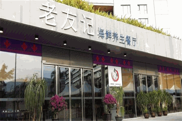 老友记海鲜餐厅