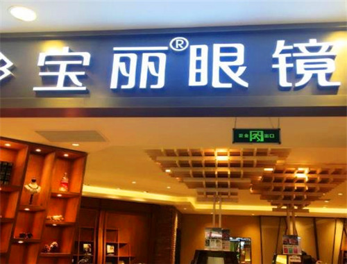 宝丽眼镜