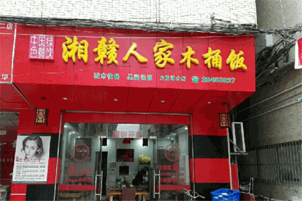 湘赣人家木桶饭