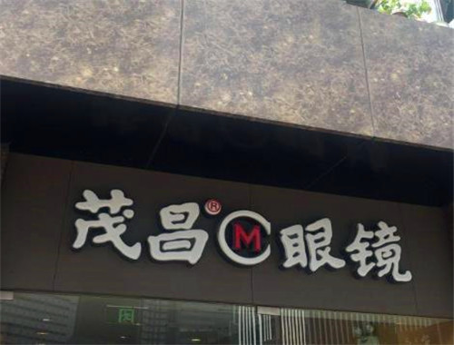 茂昌眼镜