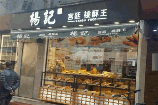 杨记宫廷桃酥王