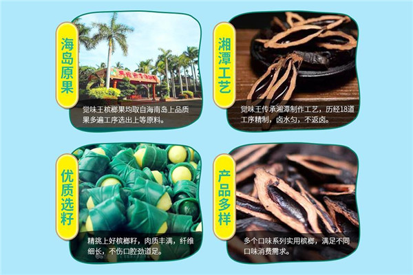 觉味王槟榔