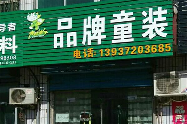 青蛙王子童装