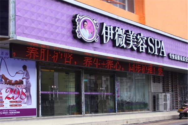 伊微美容