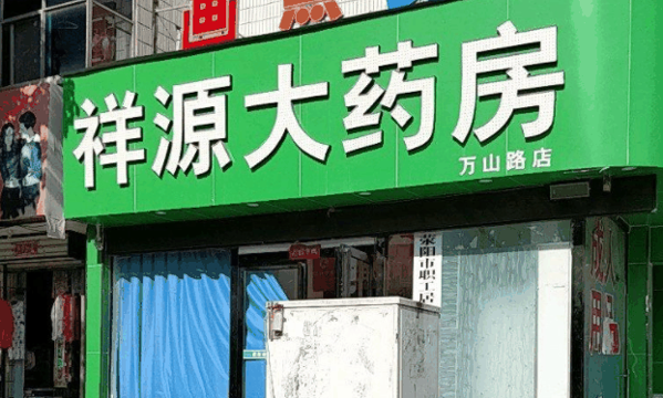 祥源大药房加盟