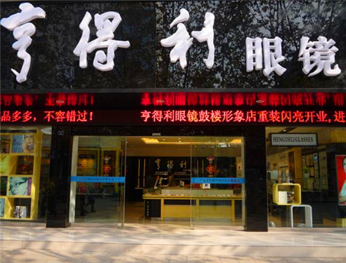 亨得利眼镜