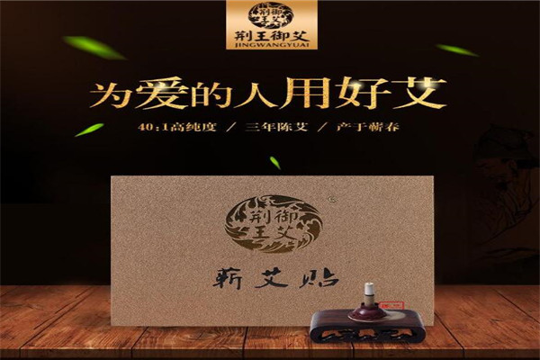 荆王御艾艾灸养生