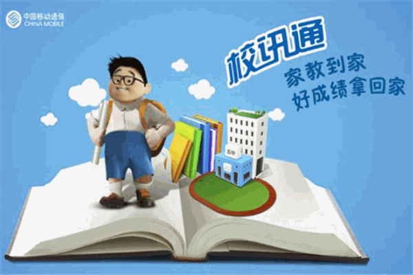 校讯通