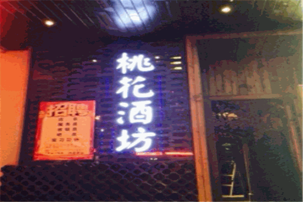 桃花酒坊