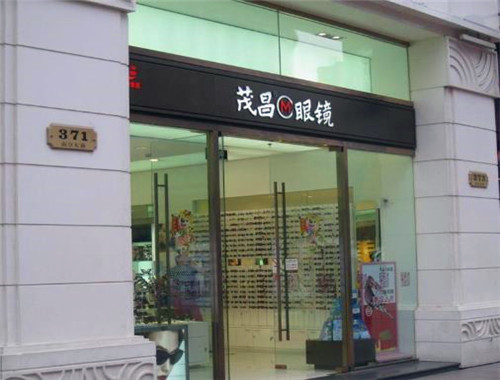 茂昌眼镜