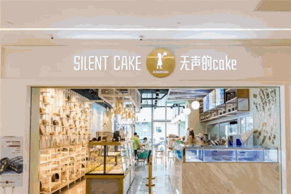 无声的cake店