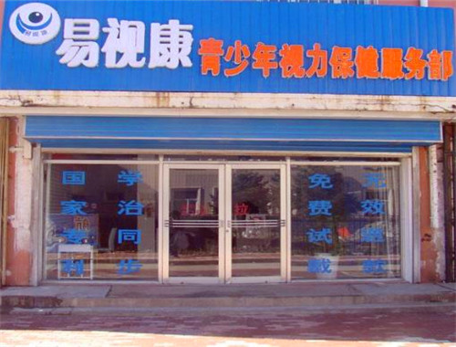 易视康眼镜
