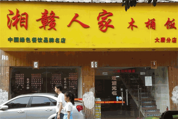湘赣人家木桶饭