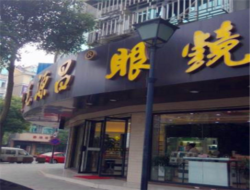 毛源昌眼镜