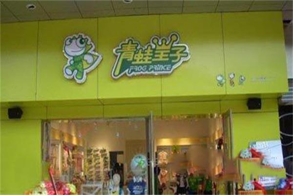 青蛙王子童装