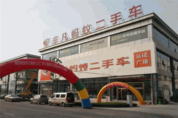 蚂蚁二手车