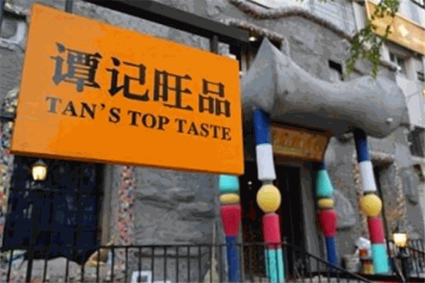谭记旺品