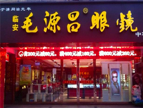毛源昌眼镜