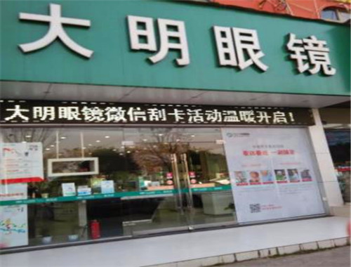 大明眼镜