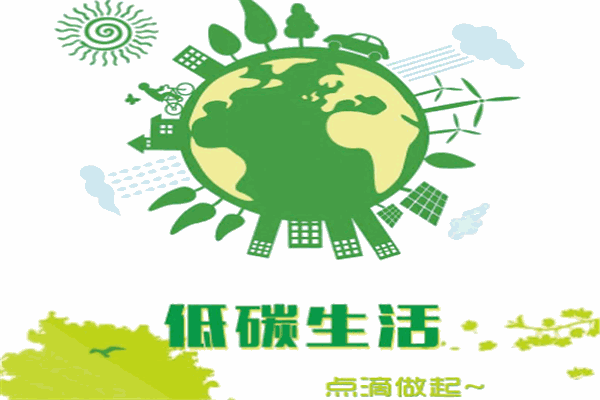 绿生活