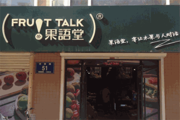 果语堂