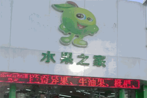 水果之家