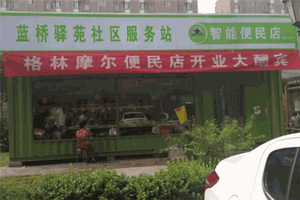 格林摩尔便利店