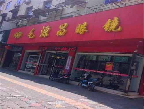 毛源昌眼镜