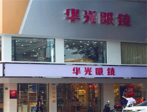 华光眼镜