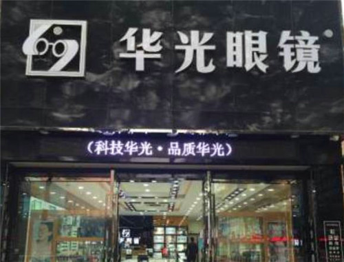 华光眼镜