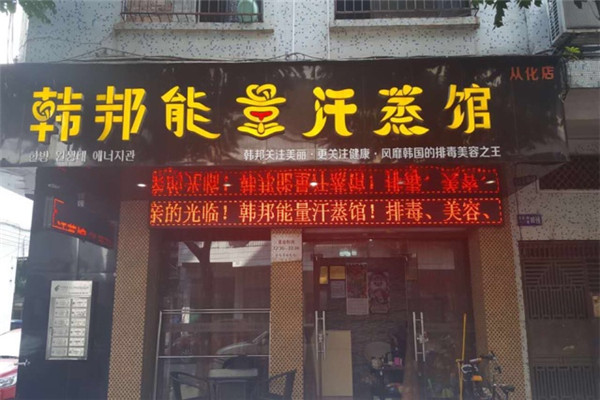 韩邦能量汗蒸加盟