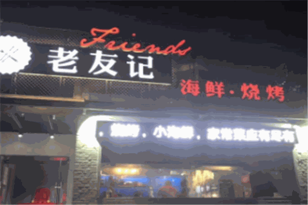 老友记海鲜餐厅