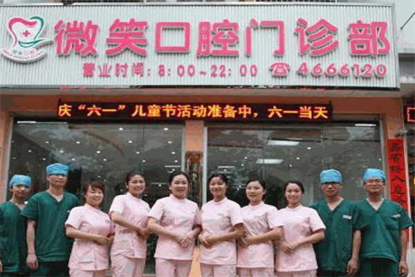 微笑牙科口腔