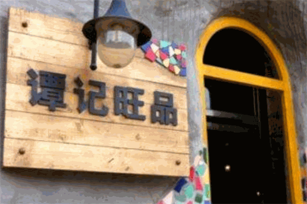 谭记旺品